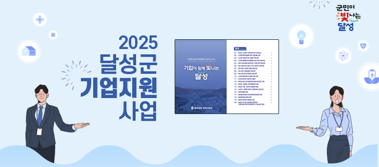 2025년 달성군 기업지원 사업 안내, 기업이 함께 빛나는 달성 