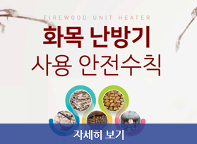 화목 난방기 사용 안전수칙 안내, 자세히 보기 