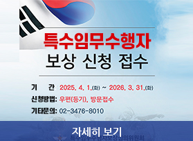 특수임무수행자 보상 신청 접수-  기간 : 2025, 4, 1.(화)~2026. 3. 31. 화  신청방법: 우편(등기), 방문접수 기타문의: 02-3476-8010, 자세히 보기 