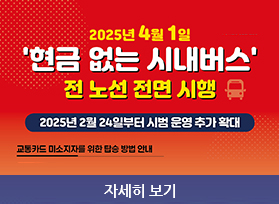 2025년 4월 1일 '현금 없는 시내버스' 전 노선 전면 시행 - 2025년 2월 24일부터 시범운영 추가 확대 - 교통카드 미소지자를 위한 탑승 방법 안내 자세히 보기