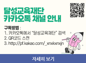 달성교육재단  카카오톡 채널 안내, 구독방법 :  1. 카카오톡에서 “달성교육재단” 검색 2. QR코드 스캔 3. http://pf.kakao.com/_xnxkxnxjn, 큐알코드 링크 : http://pf.kakao.com/_xnxkxnxjn, 자세히 보기 