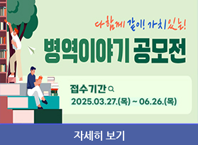 다함께 같이! 가치 있는!, 병역이야기 공모전 -  접수기간 : 2025. 3.27. 목 ~ 6.26. 목, 자세히 보기 
