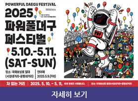  2025 파워풀대구 페스티벌 5.10.-5.11. (SAT-SUN) 장소: 국채보상로 (42-420) 2025.5.9.(FRI) 차 없는 거리 2025. 5. 10. - 5, 11, , 자세히 보기