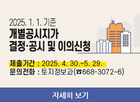 2025. 1. 1. 기준 개별공시지가 결정·공시 및 이의신청,제출기간 : 2025. 4. 30.~5. 29. 문의전화 : 토지정보과(☎668-3072~6), 자세히 보기 
