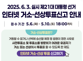  2025.6.3. 실시 제21대 대통령선거 인터넷 거소선상투표신고 안내 접수기간 5.6.(화) ~ 5.10.(토) 18:00까지 거소선상투표란? 거동할수 없거나 선박에 승선할 예정 등 법령이 정한 사유로 사전투표소 및 투표소를 방문하기 어려운 유권자가 거소 또는 선상에서 투표를 할 수 있도록 한 제도 , 인터넷 거소선상투표신고하기