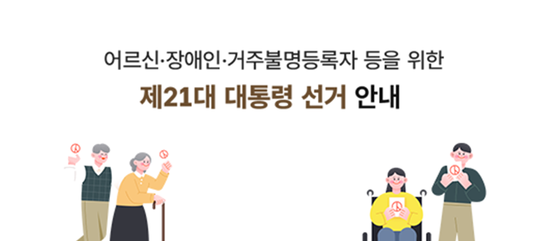  어르신·장애인·거주불명등록자 등을 위한 제21대 대통령 선거 안내