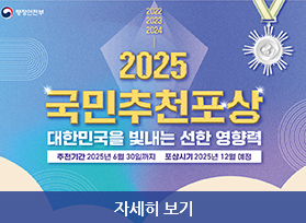 2025 국민추천포상 대한민국을 빛내는 선한 영향력 추천기간 2025년 6월 30일까지 포상시기 2025년 12월 예정 , 자세히 보기
