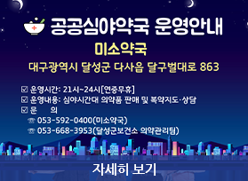 공공심야약국 운영안내 미소약국 대구광역시 달성군 다사읍 달구벌대로 863 운영시간: 21시~24시 [연중무휴] 운영내용: 심야시간대 의약품 판매 및 복약지도·상담 문의 :  053-592-0400(미소약국) 053-668-3953 (달성군보건소 의약관리팀), 자세히 보기