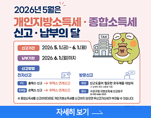 2026년 5얼은 개인지방소득세.종합소득세 신고.납부의달, 신고기간 : 2026. 5.1. 금 ~ 6.1.월, 납부기한 : 2026.6.1. 월 까지, 자세히 보기 