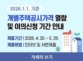 2026.1.1. 기준 개별주택공시가격 열람 및 이의신청 기간 안내 제출기간 2026. 4. 30. ~ 5. 29. 제출방법 인터넷 및 서면제출 자세히 보기