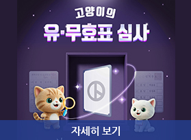 고양이의 유.무효표 심사, 자세히 보기 