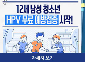 12세 남성 청소년 hpv 무료예방접종 시작, 자세히 보기 