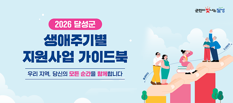 2026 달성군 생애주기별 지원사업 가이드북 - 우리 지역, 당신의 모든 순간을 함께 합니다. 