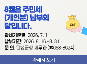 8월은 주민세 (개인분) 납부의 달입니다.  과세기준일: 2026. 7. 1. - 납부기간: 2026. 8. 16.~8. 31. - 문    의: 달성군청 세무과 (☎668-8624), 자세히 보기 