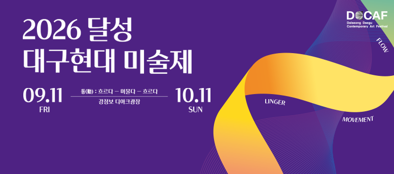 2026 달성 대구현대 미술제 9월 11일 fri ~ 10월 11일 sun, 통:흐르다 -머물다 -흐르다 , 강정보 디아크광장, 