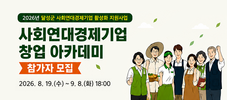 2026년 달성군 사회연대경제기업 활성화 지원사업, 사회연대경제기업 창업 아카데미 참가자 모집 안내, 2026.8.19.수 ~ 9.8. 화 18:00, 