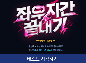 피싱 예방 국민 참여 이벤트  ,  좌우지간 끝내기, 평범해 보이는 메시지 속 좌우 슬라이더로 피싱범죄의 숨은  진짜 의도를 찾아보세요.,  테스트 시작하기 