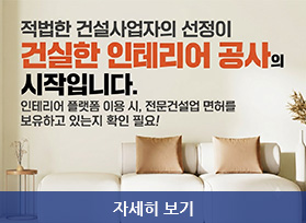 적법한 건설사업자의 선정이 건실한 인테리어 공사의 시작입니다. 인테리어 플랫폼 이용 시, 전문건설업 면허를 보유하고 있는지 확인 필요!