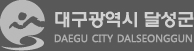 대구광역시 달성군 DAEGU CITY DALSEONGGUN