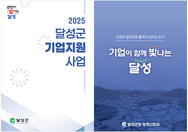 군민이 빛나는 달성, 2025 달성군 기업지원 사업, 안정된 일자리로 활력이 넘치는 도시, 기업이 함께 빛나는 달성, 달성군청 경제산업과 