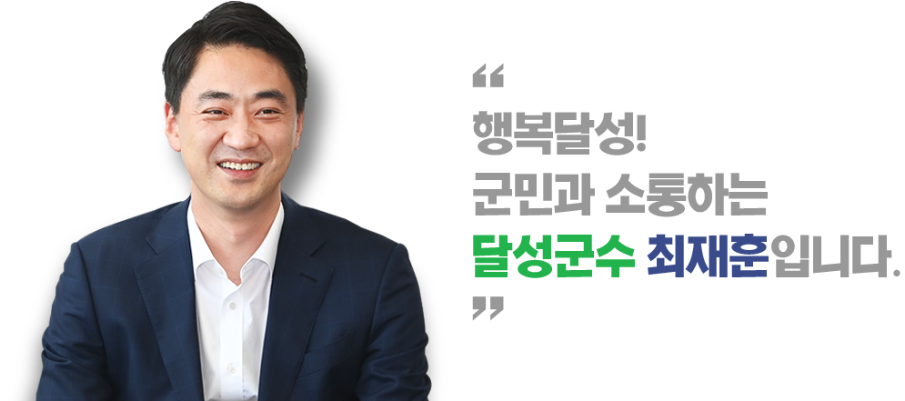 행복달성! 군민과 소통하는 달성군수 최재훈입니다.