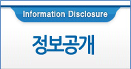 Á¤º¸°ø°³ Information Disclosure