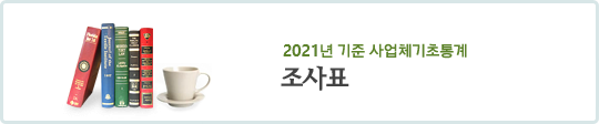 2019년 기준 사업체기초통계 조사표