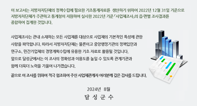 사업체 조사 보고서 머리말