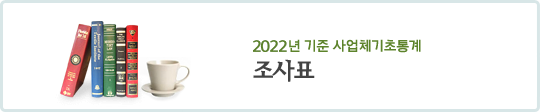 2019년 기준 사업체기초통계 조사표