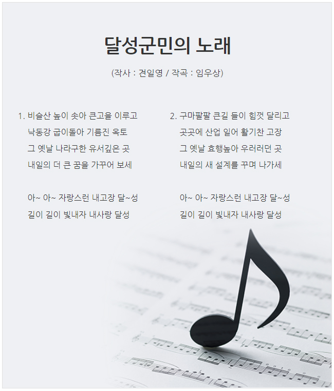 달성군민의 노래